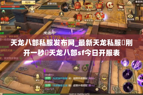 天龙八部私服发布网_最新天龙私服▷刚开一秒◁天龙八部sf今日开服表 天龙八部私服发布网_最新天龙私服▷刚开一秒◁天龙八部sf今日开服表