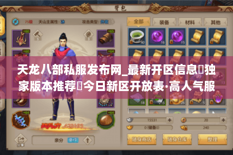 天龙八部私服发布网_最新开区信息▷独家版本推荐◁今日新区开放表·高人气服汇总 天龙八部私服发布网_最新开区信息▷独家版本推荐◁今日新区开放表·高人气服汇总