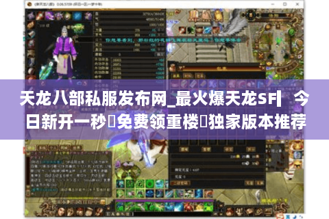 天龙八部私服发布网_最火爆天龙SF▎今日新开一秒◁免费领重楼◁独家版本推荐 天龙八部私服发布网_最火爆天龙SF▎今日新开一秒◁免费领重楼◁独家版本推荐