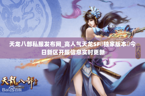 天龙八部私服发布网_高人气天龙SF▷独家版本◁今日新区开服信息实时更新 天龙八部私服发布网_高人气天龙SF▷独家版本◁今日新区开服信息实时更新