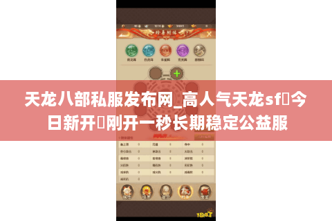 天龙八部私服发布网_高人气天龙sf▷今日新开◁刚开一秒长期稳定公益服 天龙八部私服发布网_高人气天龙sf▷今日新开◁刚开一秒长期稳定公益服
