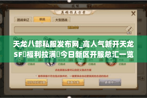 天龙八部私服发布网_高人气新开天龙SF▷福利拉满◁今日新区开服总汇一览 天龙八部私服发布网_高人气新开天龙SF▷福利拉满◁今日新区开服总汇一览
