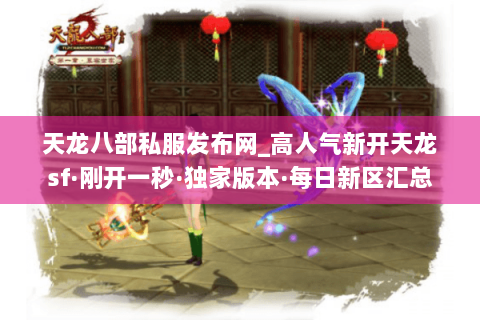 天龙八部私服发布网_高人气新开天龙sf·刚开一秒·独家版本·每日新区汇总 天龙八部私服发布网_高人气新开天龙sf·刚开一秒·独家版本·每日新区汇总