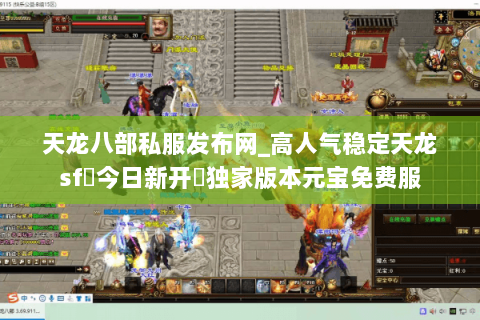 天龙八部私服发布网_高人气稳定天龙sf▷今日新开◁独家版本元宝免费服 天龙八部私服发布网_高人气稳定天龙sf▷今日新开◁独家版本元宝免费服