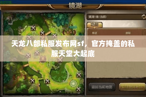 天龙八部私服发布网sf,官方掩盖的私服天堂大起底 天龙八部私服发布网sf,官方掩盖的私服天堂大起底