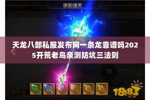 天龙八部私服发布网一条龙靠谱吗2025开荒老鸟亲测防坑三法则