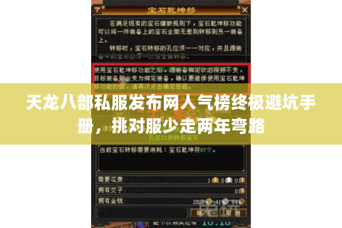 天龙八部私服发布网人气榜终极避坑手册,挑对服少走两年弯路 天龙八部私服发布网人气榜终极避坑手册,挑对服少走两年弯路