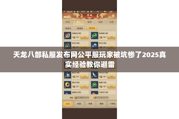 天龙八部私服发布网公平服玩家被坑惨了2025真实经验教你避雷