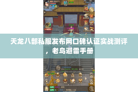 天龙八部私服发布网口碑认证实战测评，老鸟避雷手册