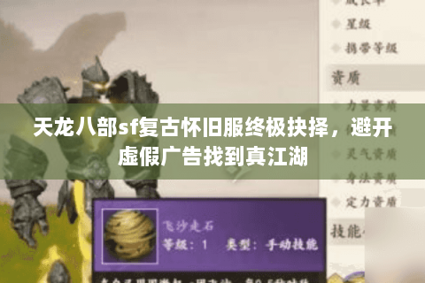 天龙八部sf复古怀旧服终极抉择,避开虚假广告找到真江湖 天龙八部sf复古怀旧服终极抉择,避开虚假广告找到真江湖