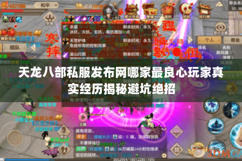 天龙八部私服发布网哪家最良心玩家真实经历揭秘避坑绝招 天龙八部私服发布网哪家最良心玩家真实经历揭秘避坑绝招