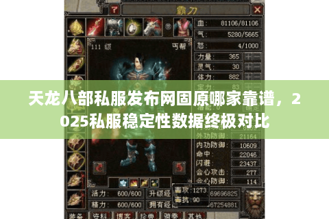 天龙八部私服发布网固原哪家靠谱,2025私服稳定性数据终极对比 天龙八部私服发布网固原哪家靠谱,2025私服稳定性数据终极对比