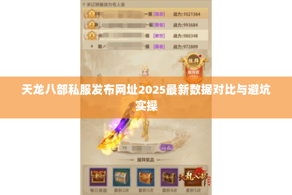 天龙八部私服发布网址2025最新数据对比与避坑实操 天龙八部私服发布网址2025最新数据对比与避坑实操