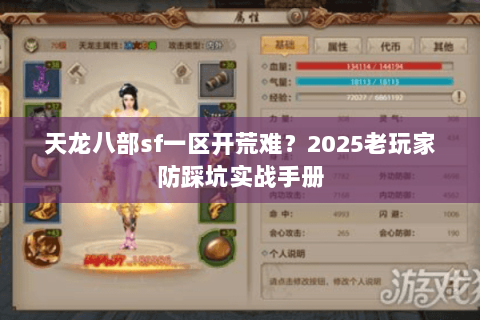 天龙八部sf一区开荒难?2025老玩家防踩坑实战手册 天龙八部sf一区开荒难?2025老玩家防踩坑实战手册