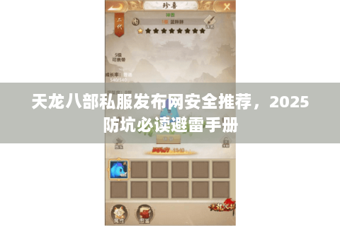 天龙八部私服发布网安全推荐,2025防坑必读避雷手册 天龙八部私服发布网安全推荐,2025防坑必读避雷手册
