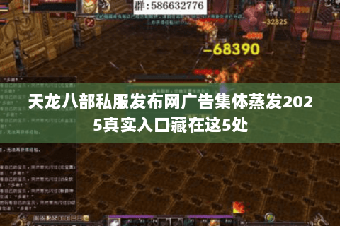 天龙八部私服发布网广告集体蒸发2025真实入口藏在这5处 天龙八部私服发布网广告集体蒸发2025真实入口藏在这5处