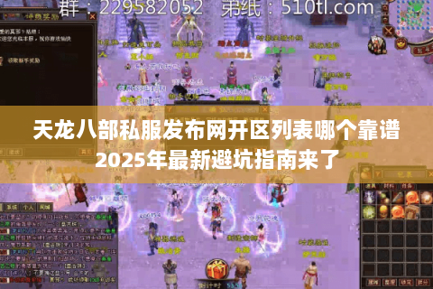 天龙八部私服发布网开区列表哪个靠谱2025年最新避坑指南来了 天龙八部私服发布网开区列表哪个靠谱2025年最新避坑指南来了