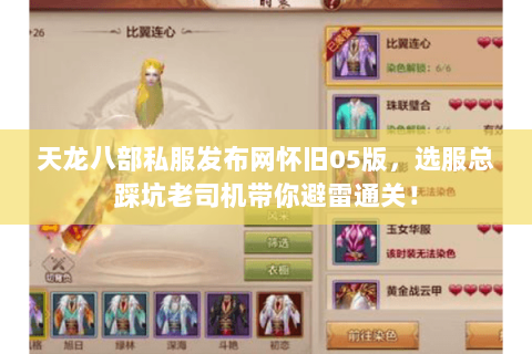 天龙八部私服发布网怀旧05版,选服总踩坑老司机带你避雷通关! 天龙八部私服发布网怀旧05版,选服总踩坑老司机带你避雷通关!