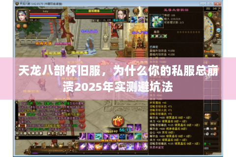 天龙八部怀旧服，为什么你的私服总崩溃2025年实测避坑法