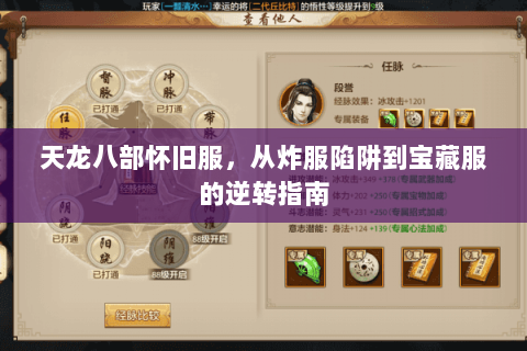 天龙八部怀旧服，从炸服陷阱到宝藏服的逆转指南