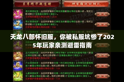 天龙八部怀旧服，你被私服坑惨了2025年玩家亲测避雷指南