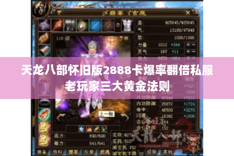 天龙八部怀旧版2888卡爆率翻倍私服老玩家三大黄金法则 天龙八部怀旧版2888卡爆率翻倍私服老玩家三大黄金法则