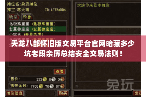 天龙八部怀旧版交易平台官网暗藏多少坑老段亲历总结安全交易法则！