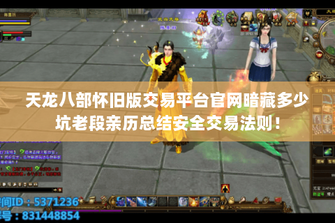 天龙八部怀旧版交易平台官网暗藏多少坑老段亲历总结安全交易法则！