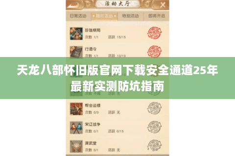 天龙八部怀旧版官网下载安全通道25年最新实测防坑指南 天龙八部怀旧版官网下载安全通道25年最新实测防坑指南