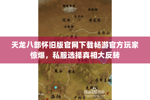 天龙八部怀旧版官网下载畅游官方玩家惊爆,私服选择真相大反转 天龙八部怀旧版官网下载畅游官方玩家惊爆,私服选择真相大反转