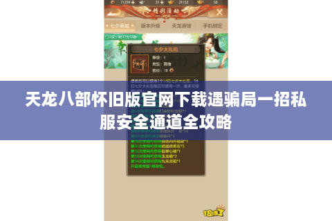 天龙八部怀旧版官网下载遇骗局一招私服安全通道全攻略
