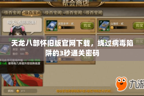 天龙八部怀旧版官网下载，绕过病毒陷阱的3秒通关密码