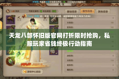 天龙八部怀旧版官网打折限时抢购,私服玩家省钱终极行动指南 天龙八部怀旧版官网打折限时抢购,私服玩家省钱终极行动指南