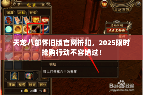 天龙八部怀旧版官网折扣,2025限时抢购行动不容错过! 天龙八部怀旧版官网折扣,2025限时抢购行动不容错过!