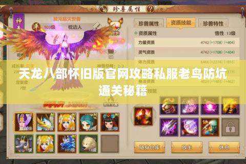 天龙八部怀旧版官网攻略私服老鸟防坑通关秘籍 天龙八部怀旧版官网攻略私服老鸟防坑通关秘籍
