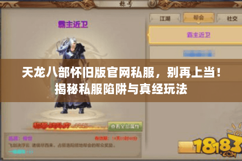 天龙八部怀旧版官网私服，别再上当！揭秘私服陷阱与真经玩法