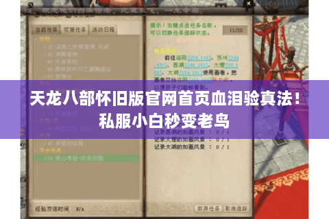 天龙八部怀旧版官网首页血泪验真法!私服小白秒变老鸟 天龙八部怀旧版官网首页血泪验真法!私服小白秒变老鸟