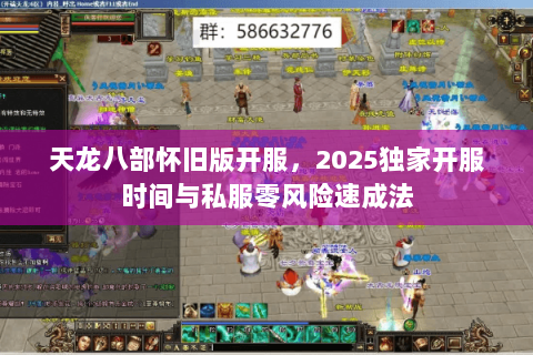 天龙八部怀旧版开服,2025独家开服时间与私服零风险速成法 天龙八部怀旧版开服,2025独家开服时间与私服零风险速成法