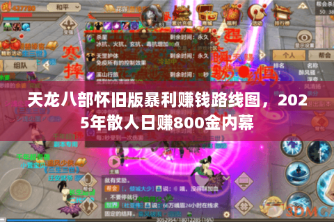 天龙八部怀旧版暴利赚钱路线图,2025年散人日赚800金内幕 天龙八部怀旧版暴利赚钱路线图,2025年散人日赚800金内幕