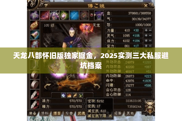 天龙八部怀旧版独家掘金,2025实测三大私服避坑档案 天龙八部怀旧版独家掘金,2025实测三大私服避坑档案