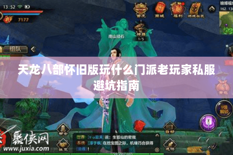天龙八部怀旧版玩什么门派老玩家私服避坑指南 天龙八部怀旧版玩什么门派老玩家私服避坑指南