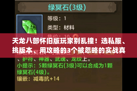 天龙八部怀旧版玩家别乱撞!选私服、挑版本、用攻略的3个被忽略的实战真相 天龙八部怀旧版玩家别乱撞!选私服、挑版本、用攻略的3个被忽略的实战真相