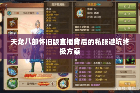 天龙八部怀旧版直播背后的私服避坑终极方案 天龙八部怀旧版直播背后的私服避坑终极方案