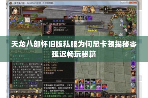 天龙八部怀旧版私服为何总卡顿揭秘零延迟畅玩秘籍 天龙八部怀旧版私服为何总卡顿揭秘零延迟畅玩秘籍