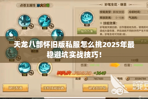 天龙八部怀旧版私服怎么挑2025年最稳避坑实战技巧! 天龙八部怀旧版私服怎么挑2025年最稳避坑实战技巧!