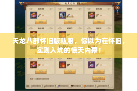 天龙八部怀旧版私服,你以为在怀旧,实则入坑的惊天内幕! 天龙八部怀旧版私服,你以为在怀旧,实则入坑的惊天内幕!