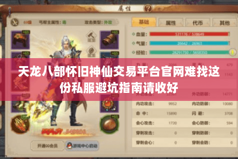 天龙八部怀旧神仙交易平台官网难找这份私服避坑指南请收好 天龙八部怀旧神仙交易平台官网难找这份私服避坑指南请收好
