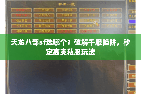 天龙八部sf选哪个?破解千服陷阱,秒定高爽私服玩法 天龙八部sf选哪个?破解千服陷阱,秒定高爽私服玩法