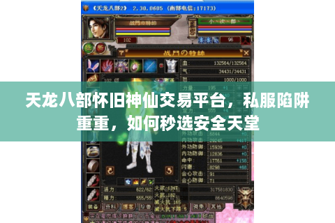 天龙八部怀旧神仙交易平台,私服陷阱重重,如何秒选安全天堂 天龙八部怀旧神仙交易平台,私服陷阱重重,如何秒选安全天堂