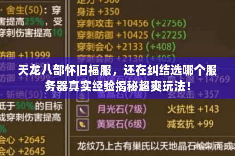 天龙八部怀旧福服,还在纠结选哪个服务器真实经验揭秘超爽玩法! 天龙八部怀旧福服,还在纠结选哪个服务器真实经验揭秘超爽玩法!